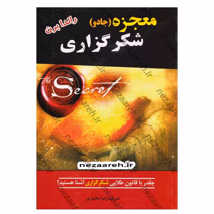 معجزه (جادو) شکرگزاری (چقدر با قانون طلایی شکر گزاری آشنا هستید؟)