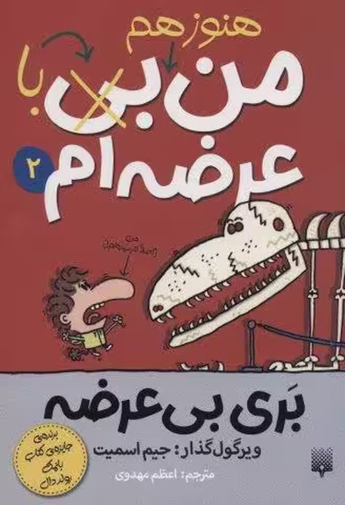 بري بي عرضه 2 (هنوز هم من بي (با) عرضه ام)