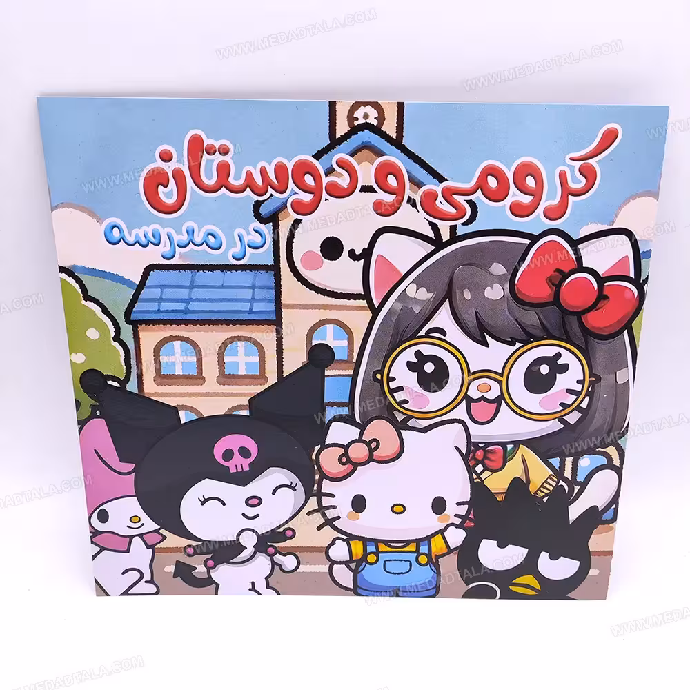 کتاب داستان کرومی و دوستان در مدرسه