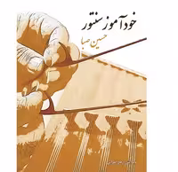 خودآموز سنتور حسین صبا (مطابق برنامه هنرستان موسیقی ملی)