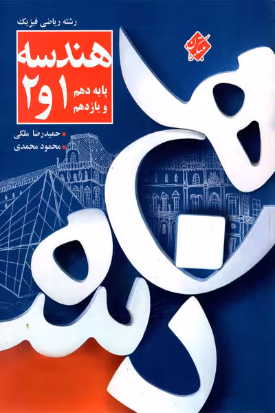 هندسه پایه دهم و یازدهم کنکور مبتکران
