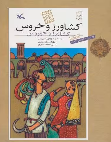کشاورز و خروس (فارسی و گویش یزدی)