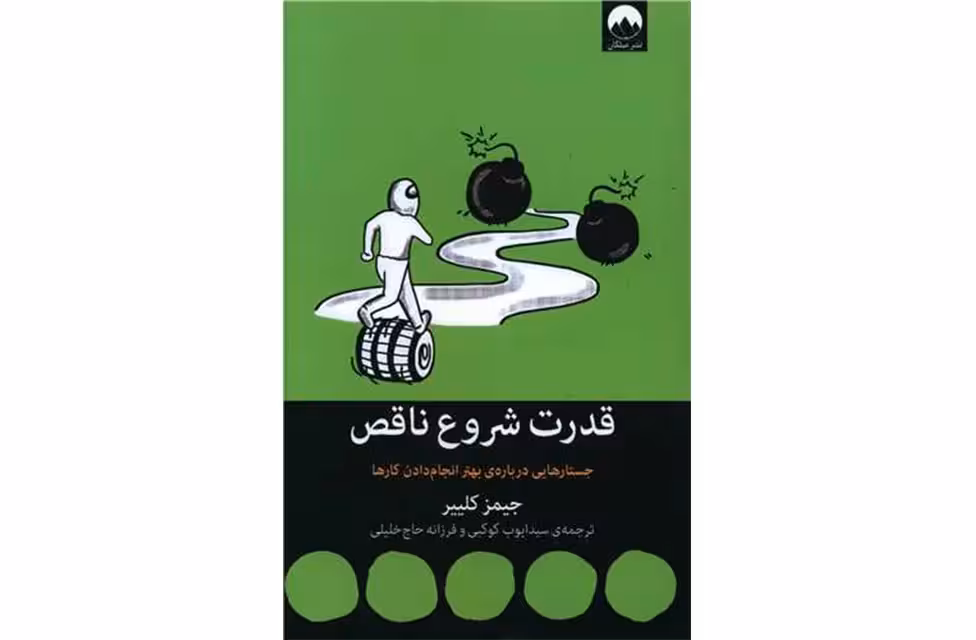 قدرت شروع ناقص – جیمز کلییر – ایوب کوکبی – فرزانه حاج خلیلی – میلکان