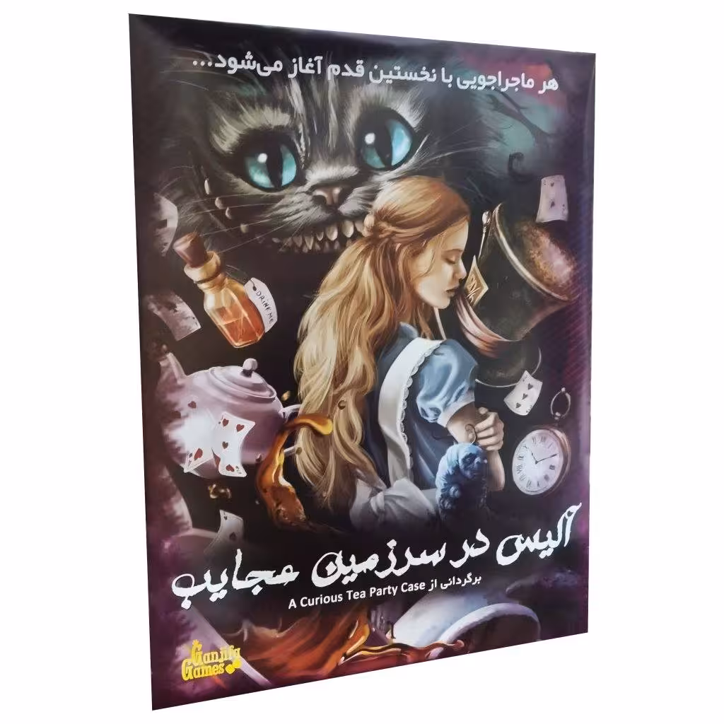 بازی فکری مدل پرونده آلیس در سرزمین عجایب