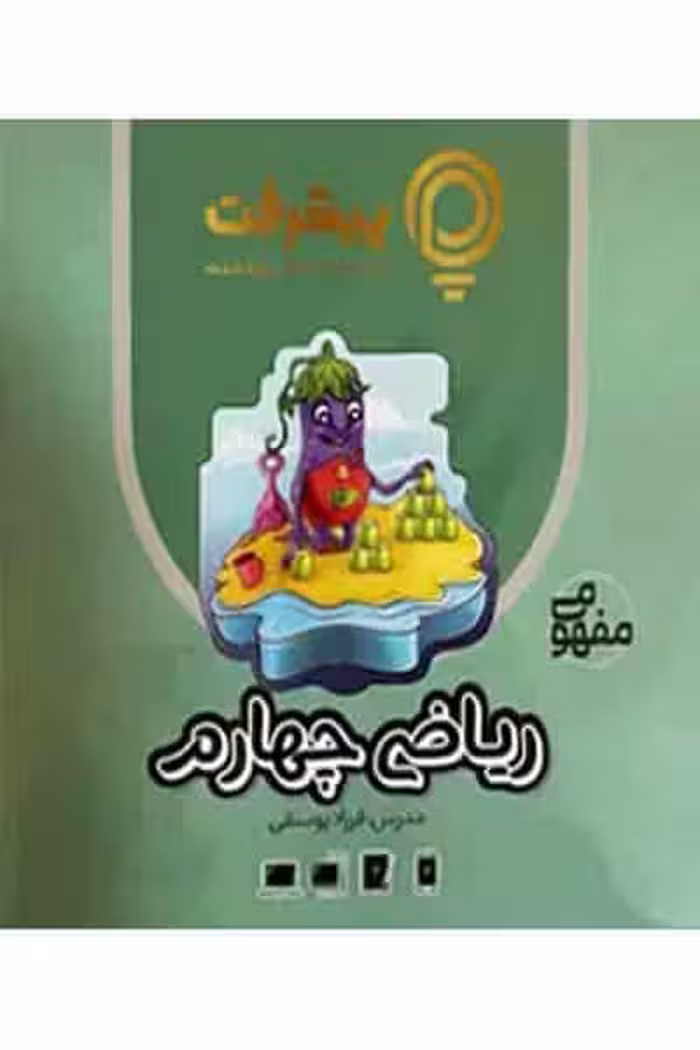 آموزش مفهومی ریاضی چهارم دبستان پیشرفت