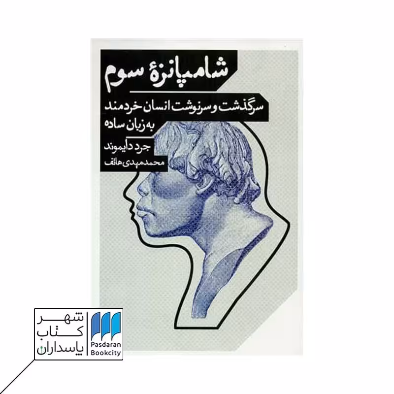کتاب شامپانزه سوم سرگذشت و سرنوشت انسان خردمند به زبان ساده