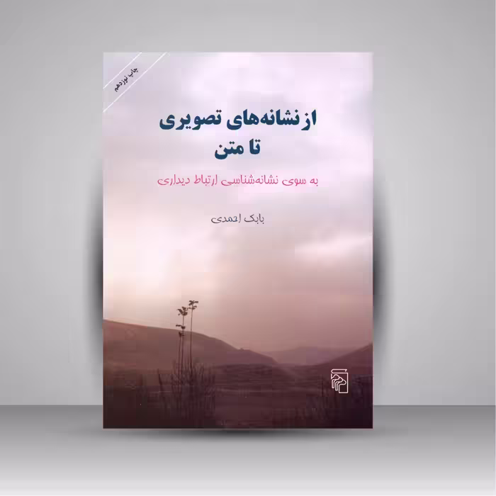 کتاب از نشانه های تصویری تا متن (به سوی نشانه شناسی ارتباط دیداری)