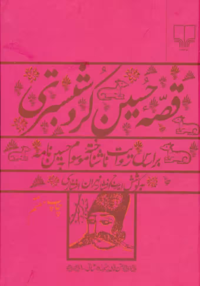 کتاب قصه ی حسین کرد شبستری