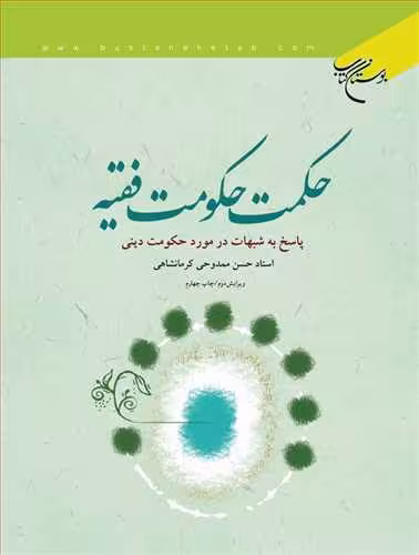 حكمت حكومت فقیه