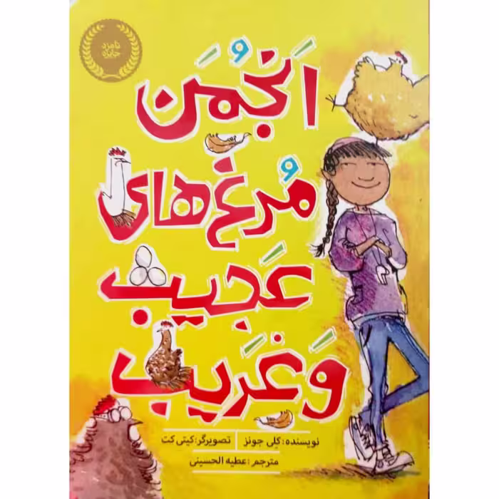 انجمن مرغ های عجیب و غریب