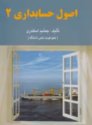 کتاب اصول حسابداری 2 جمشید اسکندری نشر کتاب فرشید