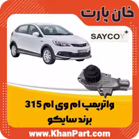واترپمپ ام وی ام 315 – برند سایکو