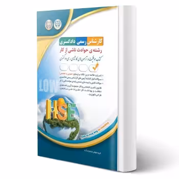 کتاب کارشناس رسمی دادگستری رشته‌ی حوادث ناشی از کار (آراه)