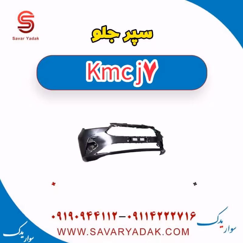 سپر جلو KMC J7