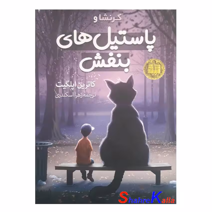 کتاب کرنشا و پاستیل های بنفش اثر کاترین اپلگیت انتشارات آزرمیدخت