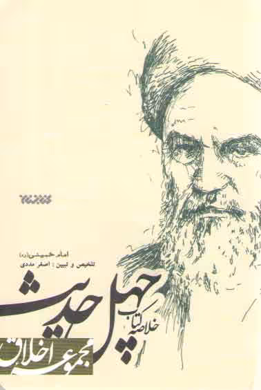 خرید کتاب خلاصه کتاب چهل حدیث — کتابسرای طه