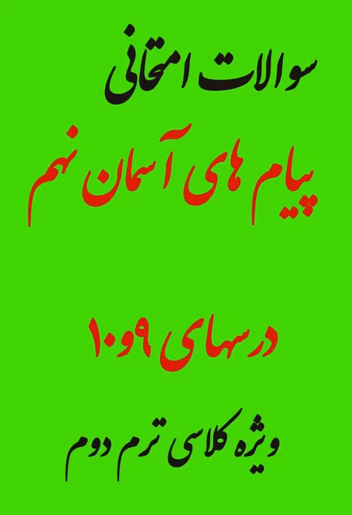 نمونه سوال امتحان پیام های آسمان نهم درس 9 و 10