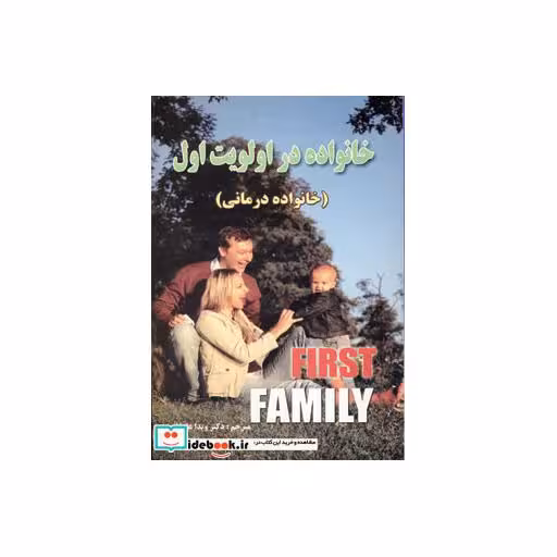 کتاب خانواده در اولویت اول (خانواده درمانی) اثر ویدا علیخانی