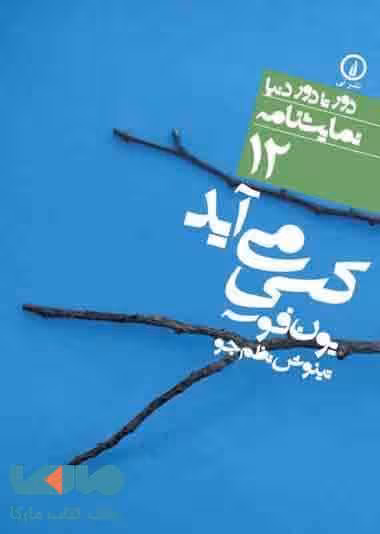 کسی می آید (12) نشر نی