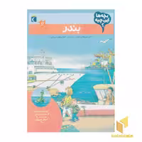 کتاب بچه ها این چیه؟ - بندر، اثر کریستینا براون و تاتیانا مارتی، منتشر شده توسط نشر محراب قلم