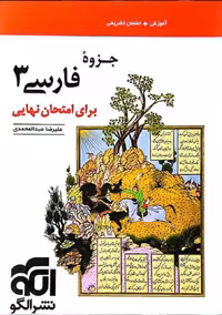 جزوه فارسی دوازدهم برای امتحان نهایی نشر الگو