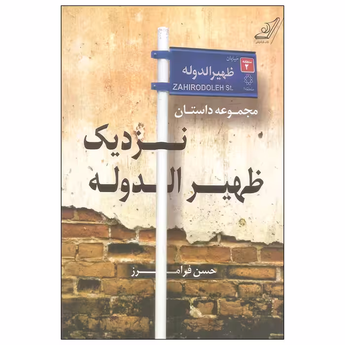 كتاب نزديك ظهيرالدوله كوله پشتي