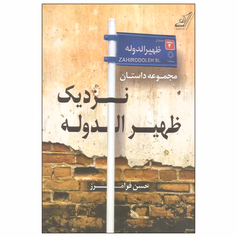 كتاب نزديك ظهيرالدوله كوله پشتي