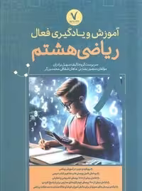 کتاب آموزش و یادگیری فعال ریاضی هشتم نشر هفت و نیم