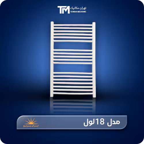 قیمت و خرید حوله خشک کن آلومینیومی ایران پرتو 18 لول