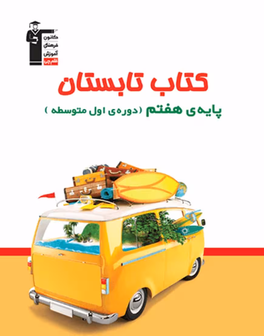 کتاب تابستان هفتم قلم چی
