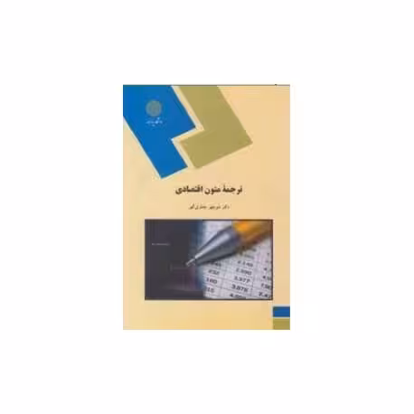 ترجمه متون اقتصادی از دکتر منوچهر جعفری