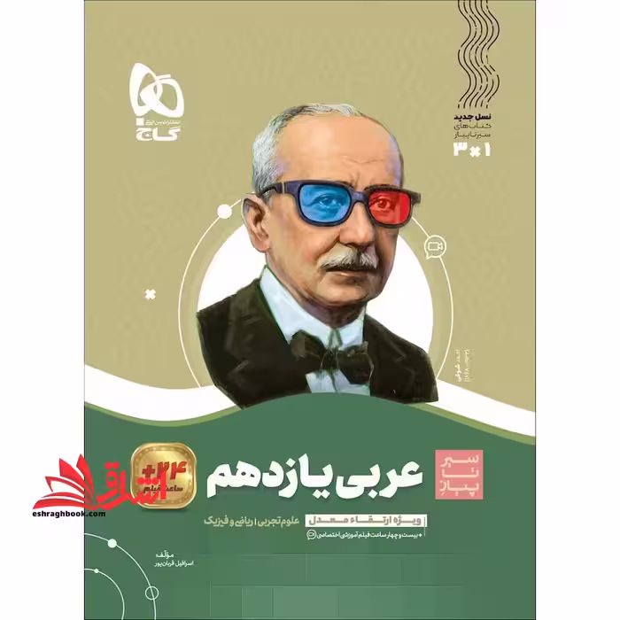 عربی یازدهم (سیر تا پیاز) گاج سه کتاب در یک کتاب آموزش   کنکور   امتحان علوم تجربی ریاضی و فیزیک - فروشگاه کتاب اشراق