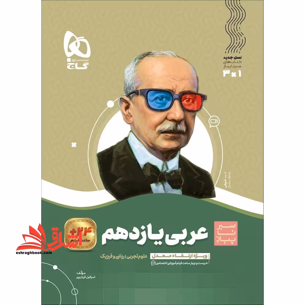 عربی یازدهم (سیر تا پیاز) گاج سه کتاب در یک کتاب آموزش   کنکور   امتحان علوم تجربی ریاضی و فیزیک - فروشگاه کتاب اشراق