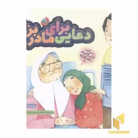 کتاب اشکان و اشکانه(8)دعایی برای مادر بزرگ اثر ابراهیم حسن بیگی نشر به نشر