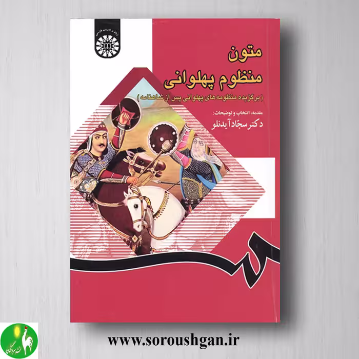کتاب متون منظوم پهلوانی اثر سجاد آیدنلو