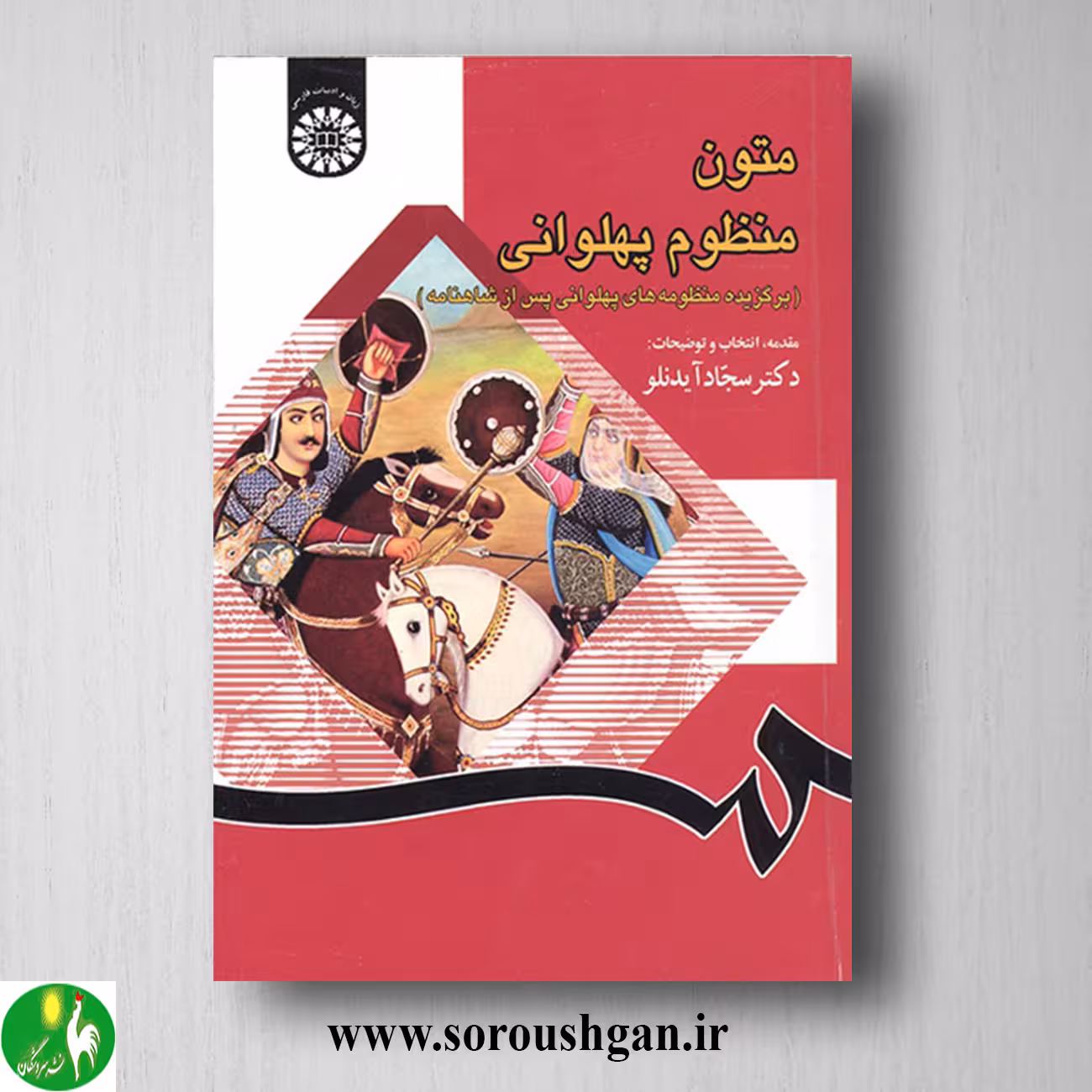 کتاب متون منظوم پهلوانی اثر سجاد آیدنلو