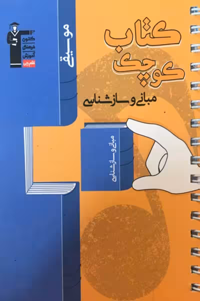 کتاب کوچک مبانی و سازشناسی (موسیقی) قلم چی