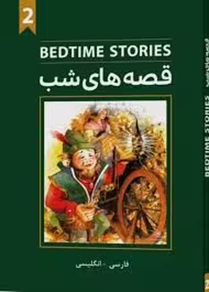 bedtime stories قصه های شب 2