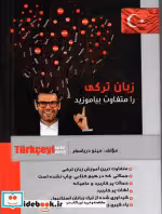 کتاب زبان ترکی را متفاوت بیاموزید