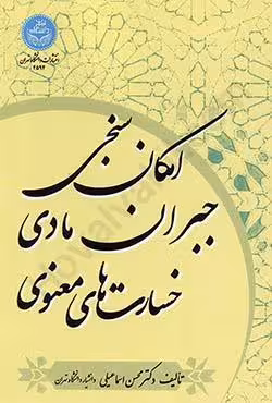 امکان سنجی جبران مادی خسارت های معنوی