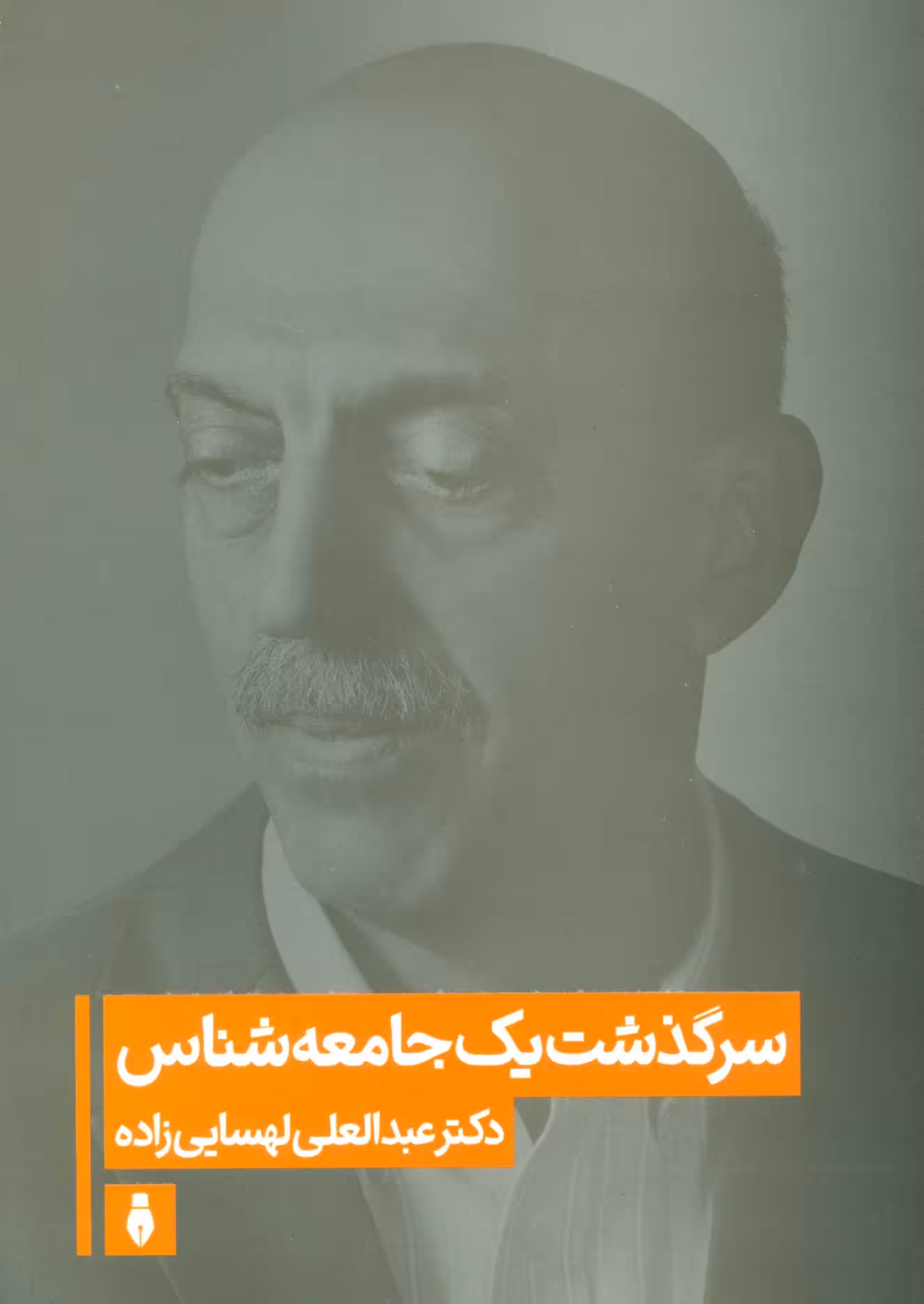 سرگذشت یک جامعه شناس - ناشربوک | خرید آنلاین کتاب