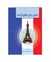 دستور زبان جامع فرانسه