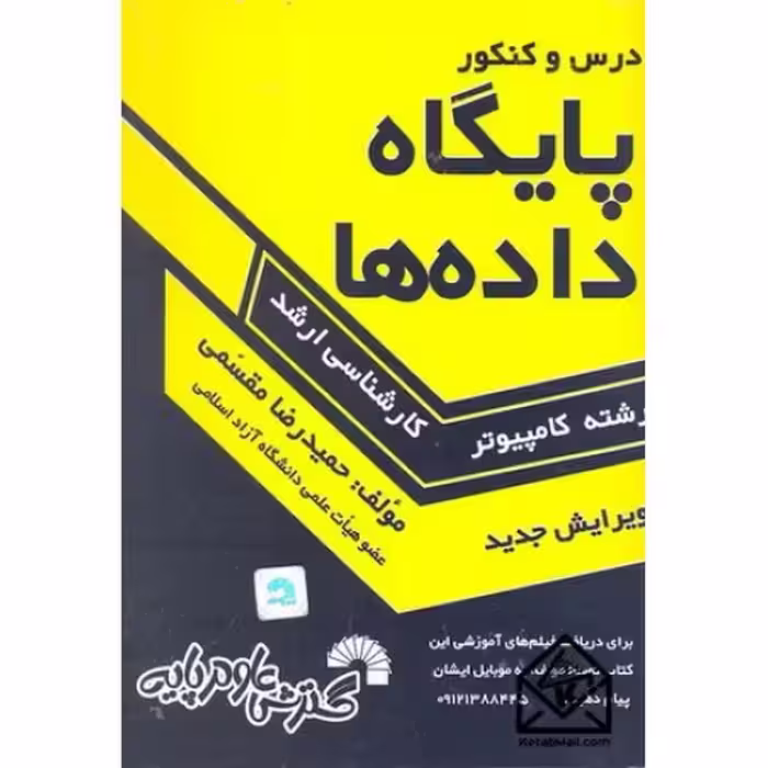 درس و کنکور پایگاه داده ها (کارشناسی ارشد) - کتاب‌فروشی کوچه کتاب