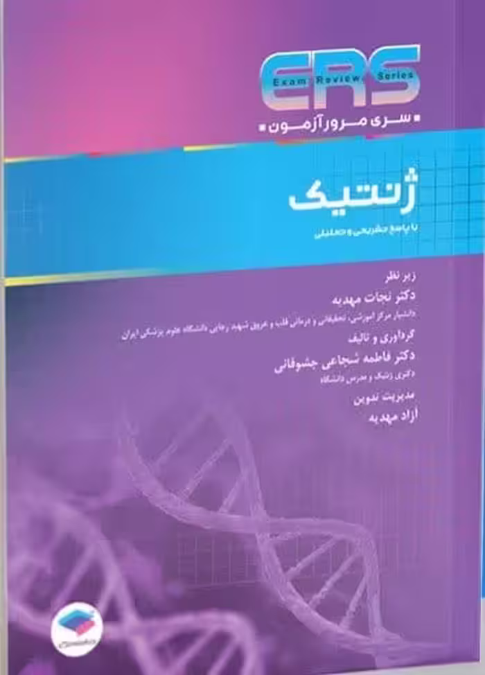 مرور آزمون ERS ارشد و استخدامی ژنتیک