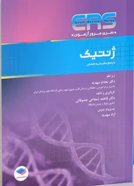 مرور آزمون ERS ارشد و استخدامی ژنتیک