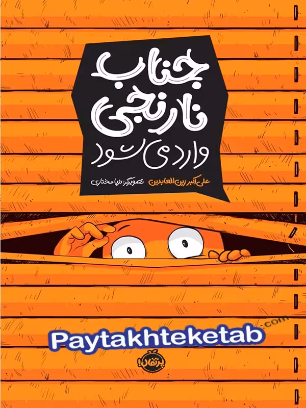جناب نارنجی وارد می شود پرتقال
