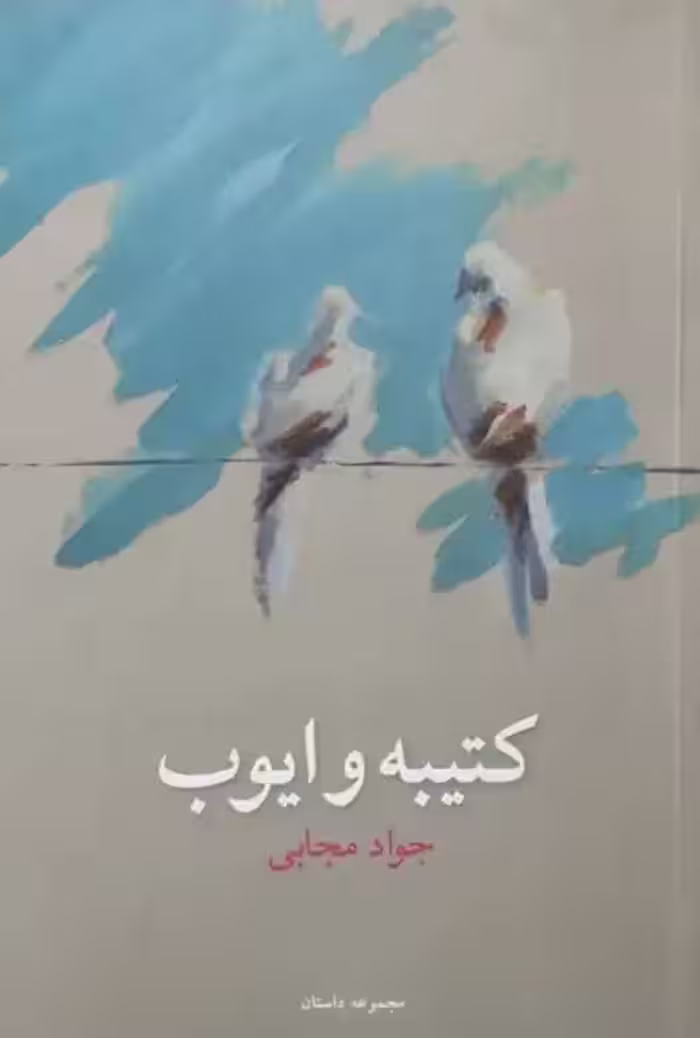 کتیبه و ایوب | جواد مجابی