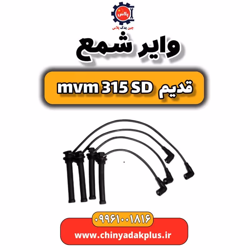 وایر شمع ام وی ام 315 صندوقدار قدیم