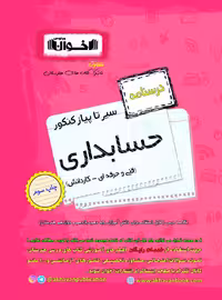 درسنامه سیر تا پیاز حسابداری اخوان