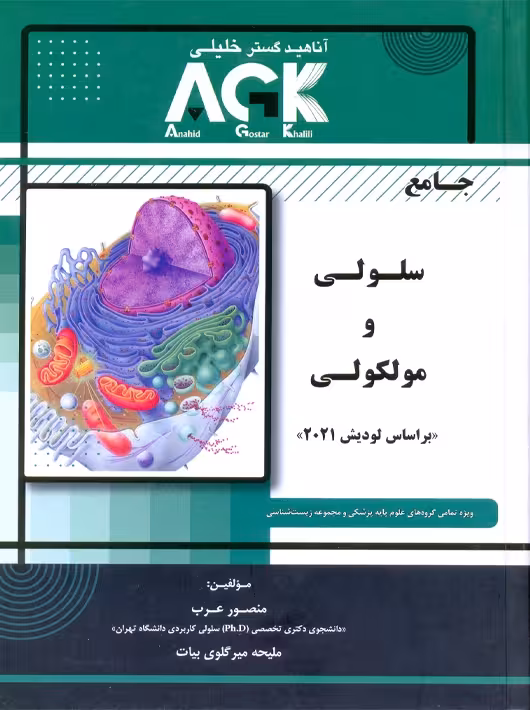 AGK جامع سلولی و مولکولی عرب آناهید گستر خلیلی